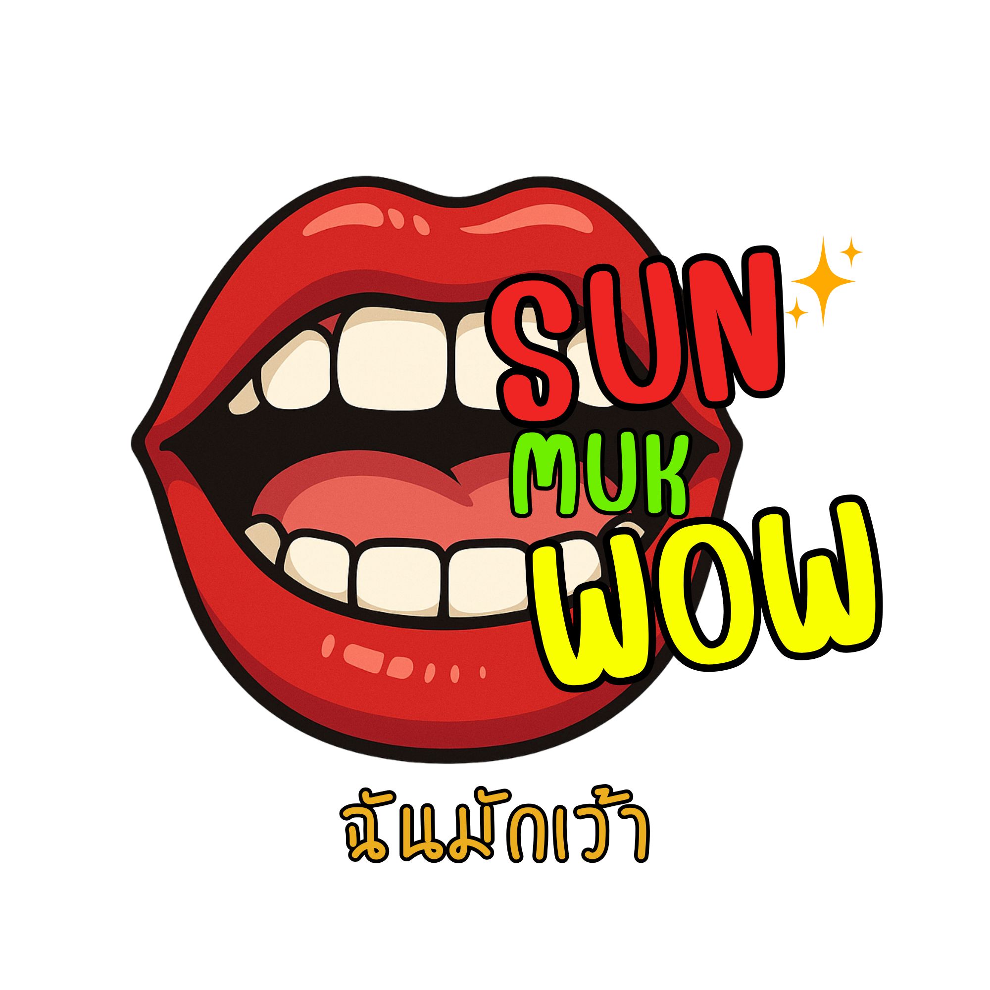 ฉันมักเว้า