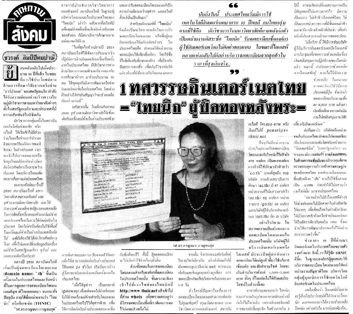 ที่มา : หนังสือพิมพ์ไทยรัฐ ฉบับวันพุธที่ 30 เมษายน พ.ศ.2540 หน้า 5 