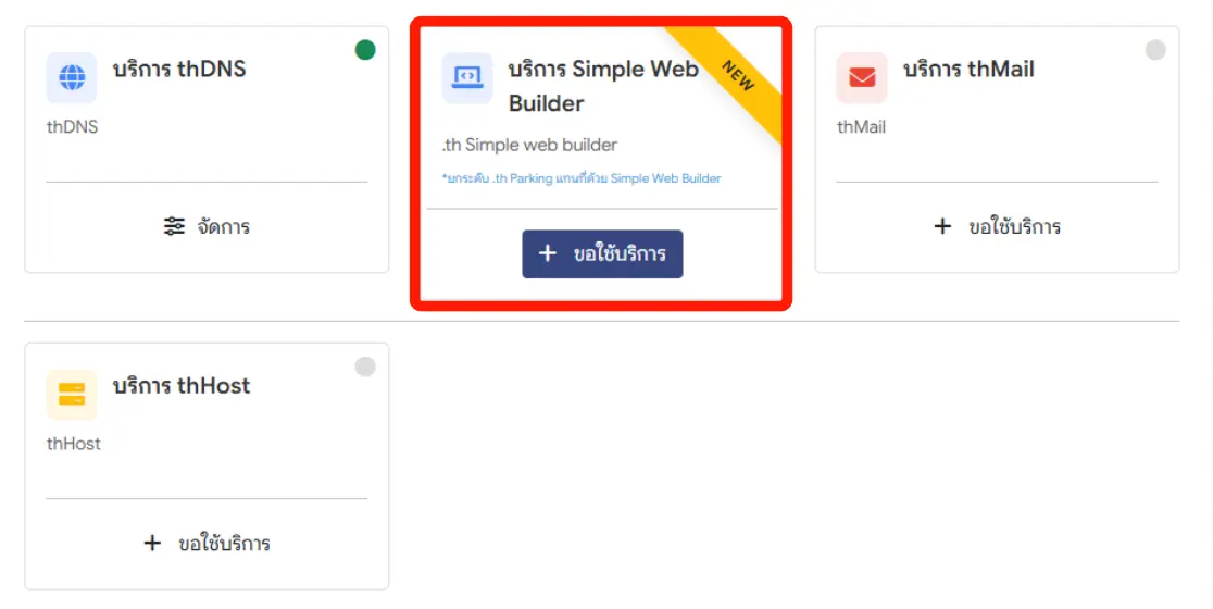 ตัวอย่างหน้าจอการขอใช้บริการ Simple Web Builder